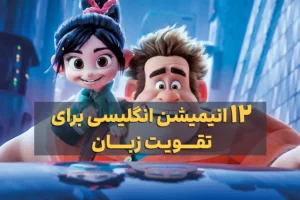 انیمیشن انگلیسی برای تقویت زبان