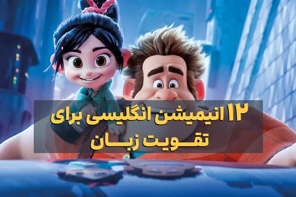 انیمیشن انگلیسی برای تقویت زبان